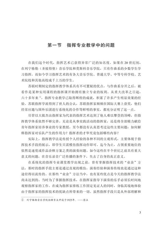 论指挥家的培养 / [俄]伊利亚·穆辛著；焦飞虎译. 上海音乐出版社 商品图5