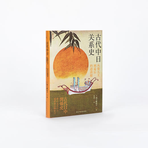 古代中日关系史：从倭五王到最后的遣唐使 著者：[日] 河上麻由子 商品图4