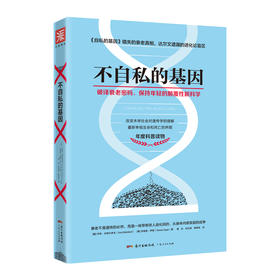 【福利商城】不自私的基因：破译衰老密码，重新审视生命和死亡的界限，周鸿祎推荐 ！