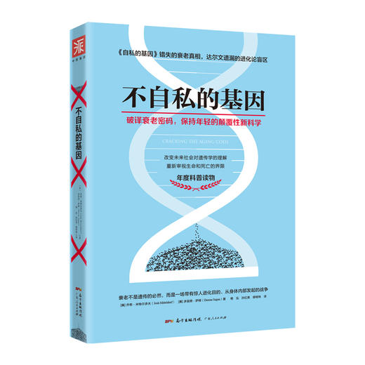 【福利商城】不自私的基因：破译衰老密码，重新审视生命和死亡的界限，周鸿祎推荐 ！ 商品图0
