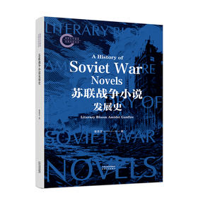 苏联战争小说发展史