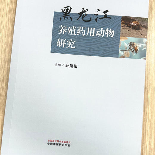 黑龙江养殖药用动物研究 旺建伟 主编 中国中医药出版社 书籍  商品图1