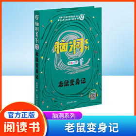 脑洞系列 老鼠变身记 精美全彩fb统编小学语文阅读书籍 有声伴读 扫码即听 上海大学出版社