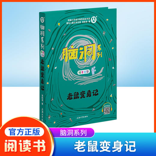 脑洞系列 老鼠变身记 精美全彩fb统编小学语文阅读书籍 有声伴读 扫码即听 上海大学出版社 商品图0
