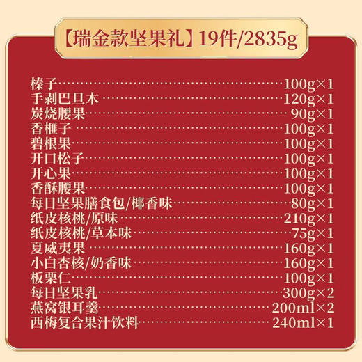 三只松鼠瑞金礼高端坚果礼盒2835g 商品图4