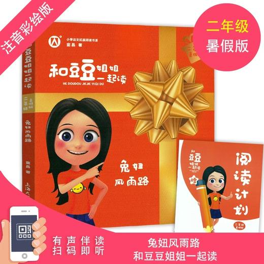 兔妞风雨路 和豆豆姐姐一起读 二年级/2年级fb注音彩绘版 有声伴读 扫码即听 小学生课外阅读书籍 上海大学出版社 商品图0