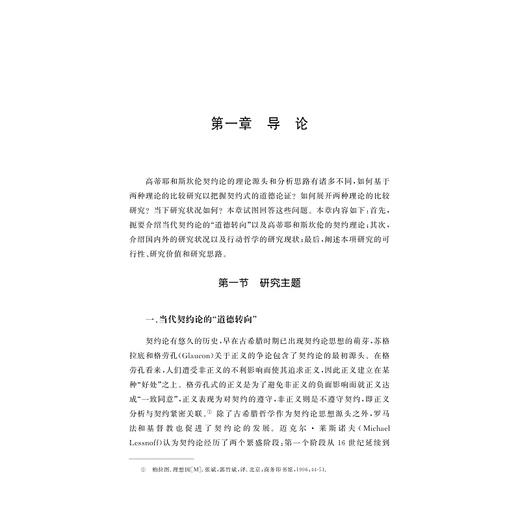 契约式道德论证研究/刘光明著/浙江大学出版社 商品图1