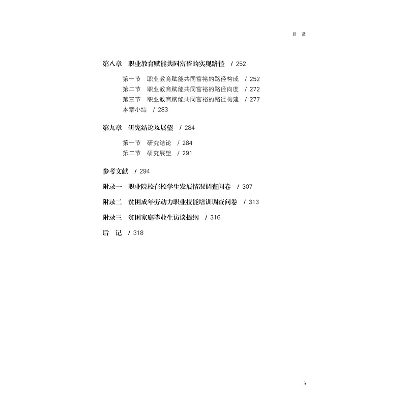 试读PDF-9787308255806(1-1)-职业教育赋能脱贫致富的理论与实践研究_011.jpg