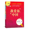 我爱你中国书籍 开学第一课 人民文学出版社fb一年级二年级课外书 小学生四五六年级寒假课外阅读图书儿童读物 商品缩略图1