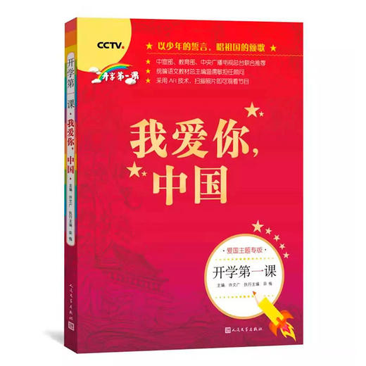 我爱你中国书籍 开学第一课 人民文学出版社fb一年级二年级课外书 小学生四五六年级寒假课外阅读图书儿童读物 商品图1