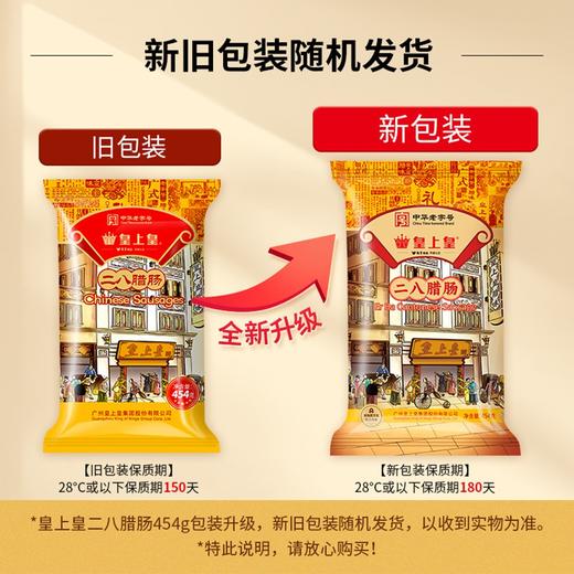 【本来云仓直发】皇上皇二八腊肠454g 商品图9