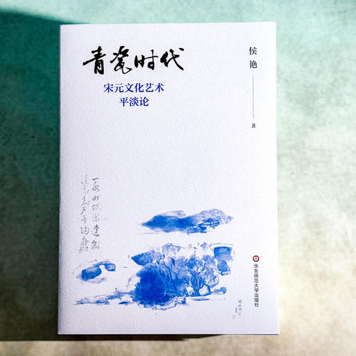 青瓷时代 宋元文化艺术平淡论 侯艳 宋元平淡美 人文精神 商品图1
