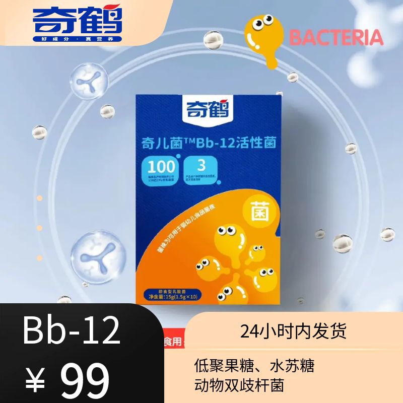 【奇鹤】奇儿菌Bb-12活性菌