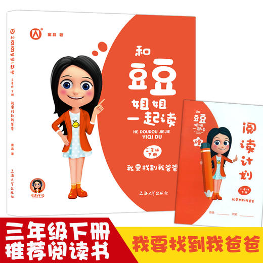 我要找到我爸爸 和豆豆姐姐一起读三年级下册fb窦晶  有声伴读注音彩绘版 上海大学出版社 3年级语文课外书儿童阅读书籍读物 商品图0