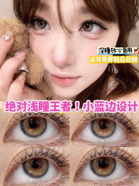 日抛BOLLYCON 达芬奇 14.2mm (着色13.3mm)