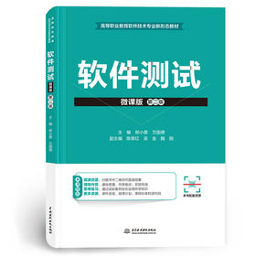 软件测试（微课版）（第二版）（高等职业教育软件技术专业新形态教材）