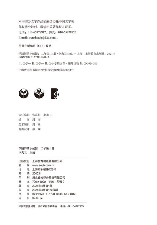 学跳舞的小螃蟹 二年级上册语文课外书读物fb注音版 李光卫主编 小学生快乐阅读丛书2年级第一学期课外阅读书籍 上海教育出版社 商品图2