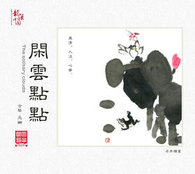 巫娜《闲云点点》/天禅音乐系列