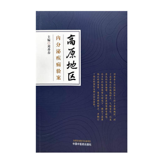 高原地区内分泌疾病验案 刘香春 主编 中国中医药出版社 书籍  商品图2