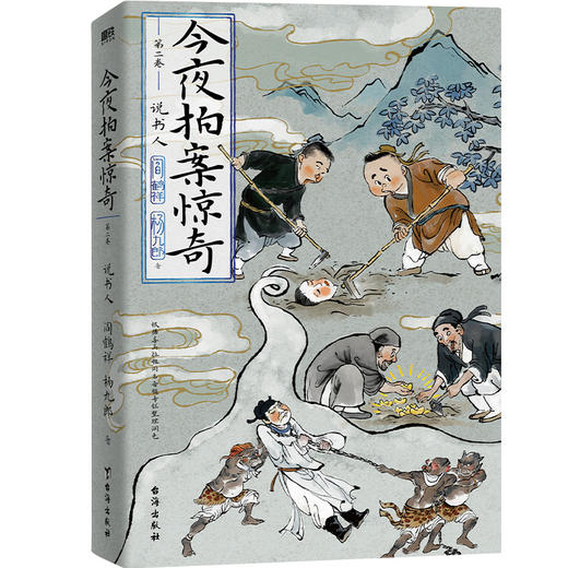 今夜拍案惊奇.第二卷 阎鹤祥, 杨九郎著 商品图0