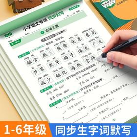 小学同步练字帖一年级二年级三年级下册看拼音写词语默写练字本小学语文数学同步写字帖人教版专用1-6年级课本生字词语填空造句练习儿童每日一练字帖