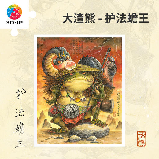 【折扣商品 不退不换】2000片 平面塑料拼图 H3859 大渣熊-护法蟾王 商品图0