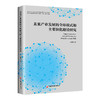 未来产业发展的全球模式和主要演化路径研究9787513679848中国经济出版社 商品缩略图0