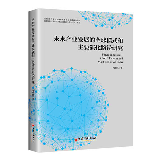 未来产业发展的全球模式和主要演化路径研究9787513679848中国经济出版社 商品图0