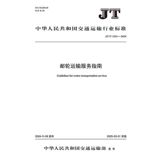 邮轮运输服务指南（JT/T 1521—2024） 商品图3