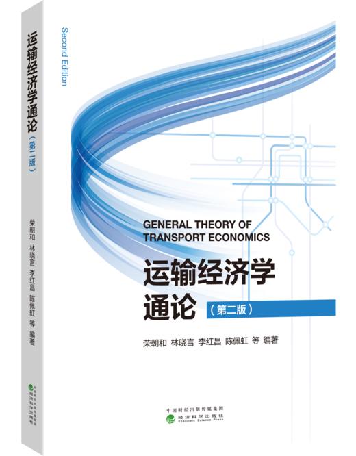 运输经济学通论（第二版） 商品图0