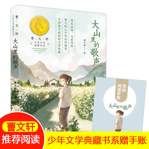 大山里的歌声 曹文轩系列 少年文学典藏书系儿童文学书fb小学生二三年级课外阅读书籍语文教材阅读写作文素材中国当代小说作品 商品图0