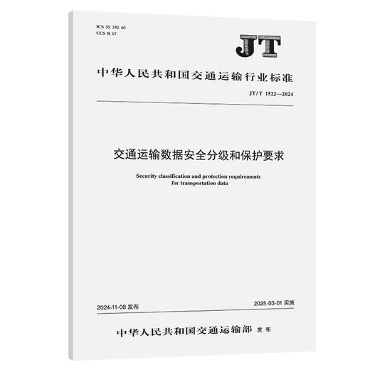 交通运输数据安全分级和保护要求（JT/T 1522—2024） 商品图0