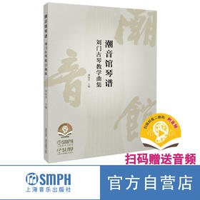 潮音馆琴谱——刘门古琴教学曲集 / 刘铭芳主编. 上海音乐出版社