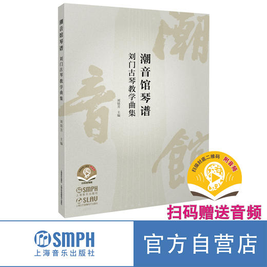 潮音馆琴谱——刘门古琴教学曲集 / 刘铭芳主编. 上海音乐出版社 商品图0