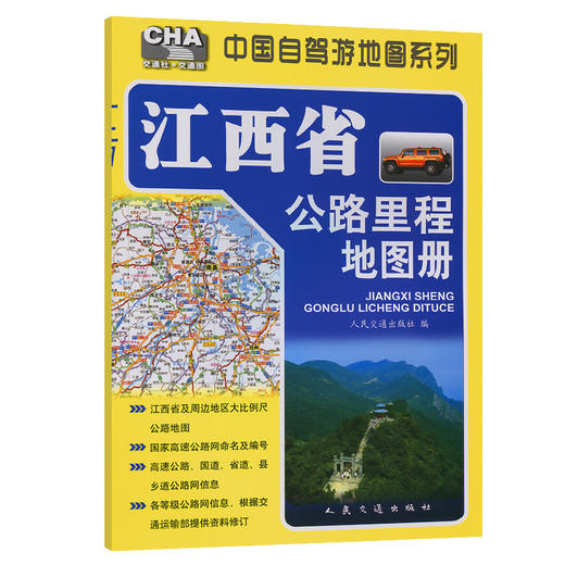 江西省公路里程地图册（2025版） 商品图0