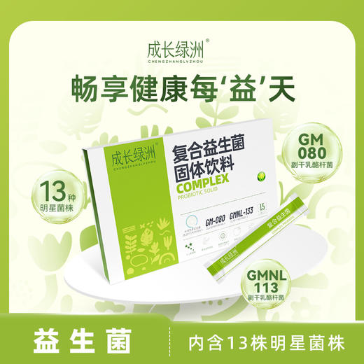 成长绿洲复合益生菌儿童成人感敏MG080 商品图0