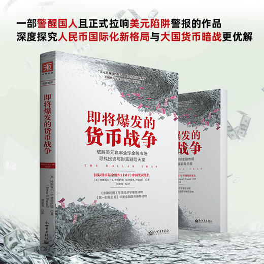 即将爆发的货币战争：破解美元套牢全球金融市场，寻找投资与财富避险天堂 商品图3