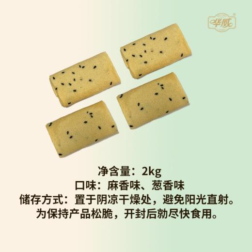 华威  经典凤凰酥卷礼盒装（麻香味/葱香味） 商品图4