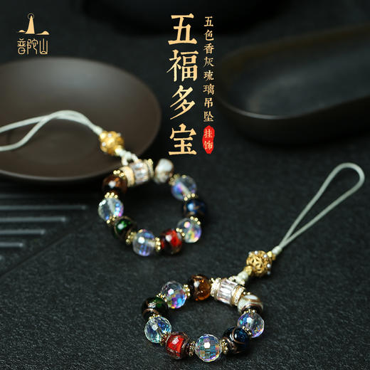 【品牌直发】普陀山香灰琉璃手机挂件 精心烧制 色泽明净透亮 商品图0