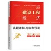 2025年一级建造师执业资格考试真题详解与临考预测（专业任选）优路教育 商品缩略图8