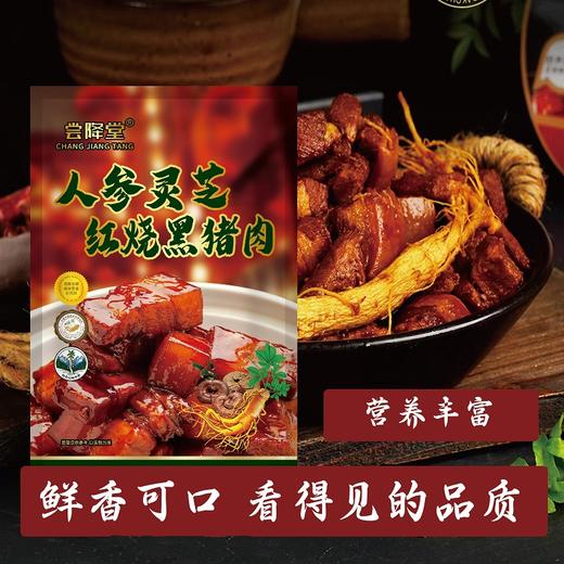 心选丨【4袋装】人参灵芝 红烧黑猪肉 500g/袋 商品图0