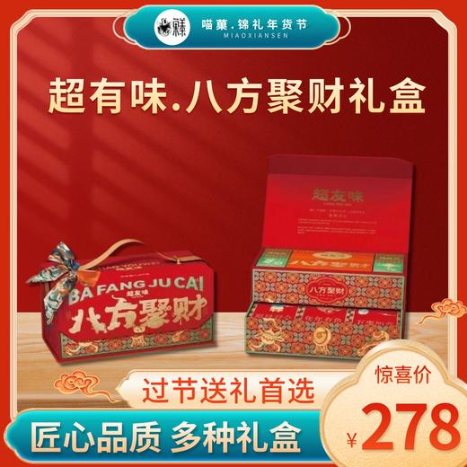 2025年春节超有味礼盒系列💞超有味.八方聚财礼盒 商品图1