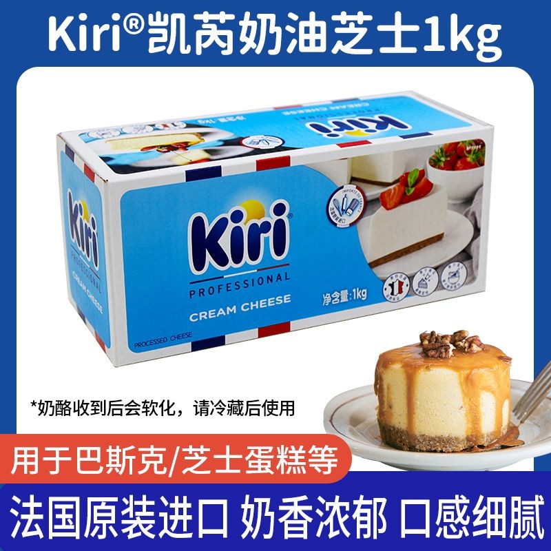 法国 Kiri奶油奶酪芝士1KG原装 芝士蛋糕原料 烘焙原料