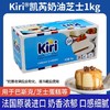 法国 Kiri奶油奶酪芝士1KG原装 芝士蛋糕原料 烘焙原料 商品缩略图0