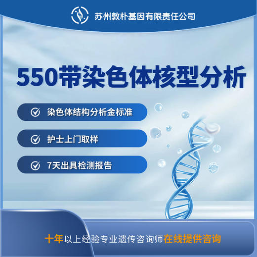 550带染色体核型分析 商品图0
