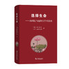 选择生命——汤因比与池田大作对谈录  [英] 阿诺德·J.汤因比  [日] 池田大作 著  冯峰 隽雪艳 孙彬 译  商务印书馆 商品缩略图0
