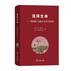 选择生命——汤因比与池田大作对谈录  [英] 阿诺德·J.汤因比  [日] 池田大作 著  冯峰 隽雪艳 孙彬 译  商务印书馆