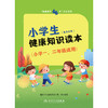 “健康素养66条”学生读物——小学生健康知识读本（小学一、二年级适用）  商品缩略图1