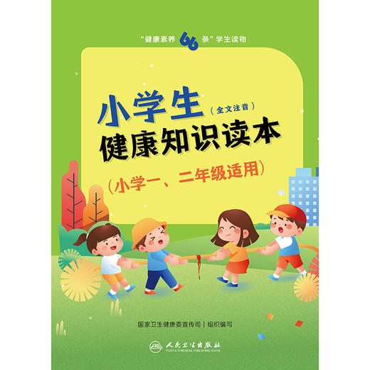 “健康素养66条”学生读物——小学生健康知识读本（小学一、二年级适用）  商品图1