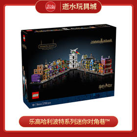 乐高积木L76444乐高哈利波特系列迷你对角巷™